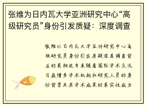 张维为日内瓦大学亚洲研究中心“高级研究员”身份引发质疑：深度调查背后的真相