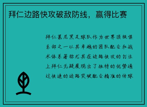 拜仁边路快攻破敌防线，赢得比赛