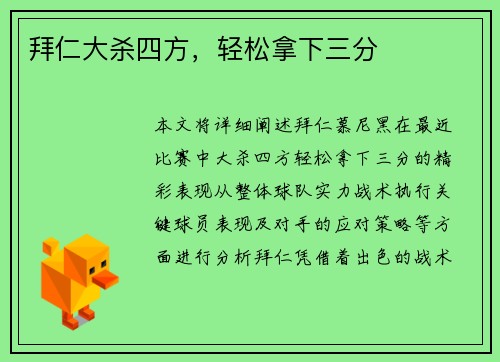 拜仁大杀四方，轻松拿下三分
