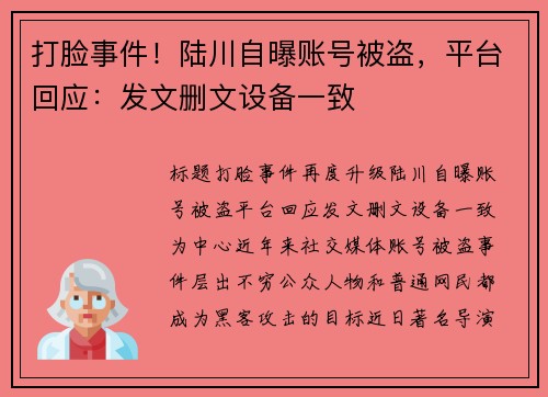 打脸事件！陆川自曝账号被盗，平台回应：发文删文设备一致