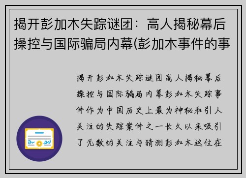 揭开彭加木失踪谜团：高人揭秘幕后操控与国际骗局内幕(彭加木事件的事实是什么)