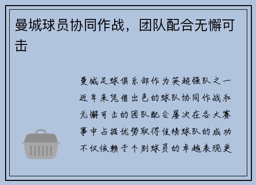 曼城球员协同作战，团队配合无懈可击