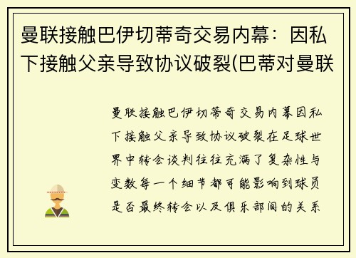 曼联接触巴伊切蒂奇交易内幕：因私下接触父亲导致协议破裂(巴蒂对曼联进球)