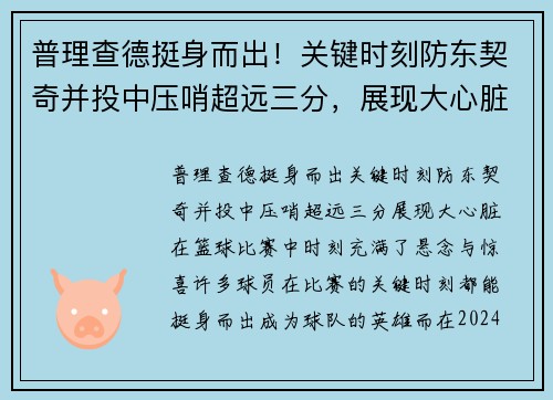 普理查德挺身而出！关键时刻防东契奇并投中压哨超远三分，展现大心脏