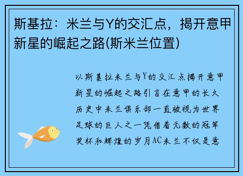 斯基拉：米兰与Y的交汇点，揭开意甲新星的崛起之路(斯米兰位置)