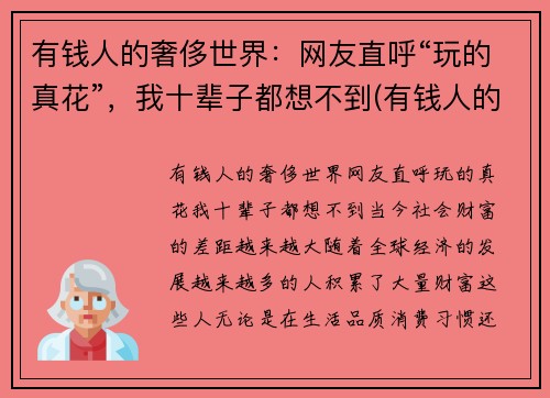 有钱人的奢侈世界：网友直呼“玩的真花”，我十辈子都想不到(有钱人的奢饰品)