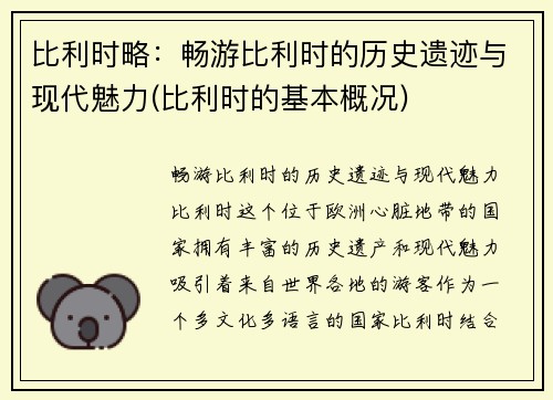 比利时略：畅游比利时的历史遗迹与现代魅力(比利时的基本概况)