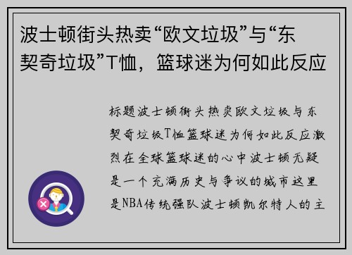 波士顿街头热卖“欧文垃圾”与“东契奇垃圾”T恤，篮球迷为何如此反应激烈？