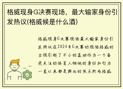 格威现身G决赛现场，最大输家身份引发热议(格威候是什么酒)