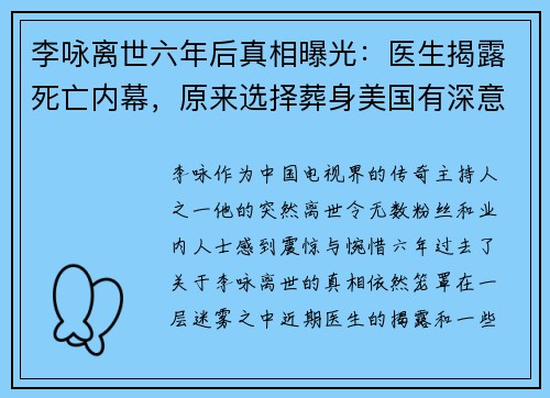 李咏离世六年后真相曝光：医生揭露死亡内幕，原来选择葬身美国有深意
