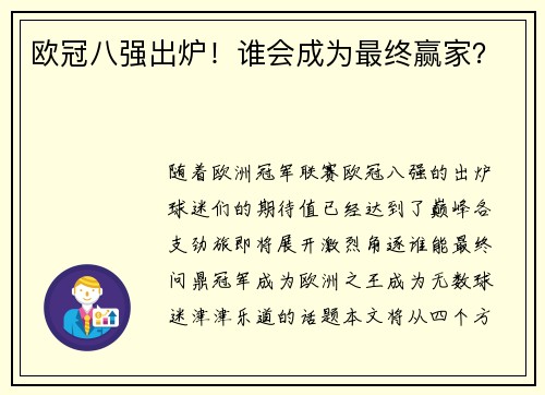 欧冠八强出炉！谁会成为最终赢家？