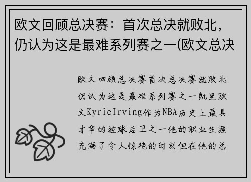 欧文回顾总决赛：首次总决就败北，仍认为这是最难系列赛之一(欧文总决赛最高分)