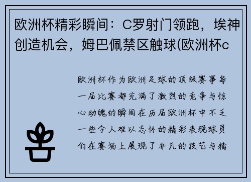 欧洲杯精彩瞬间：C罗射门领跑，埃神创造机会，姆巴佩禁区触球(欧洲杯c罗那一脚)