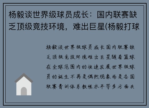 杨毅谈世界级球员成长：国内联赛缺乏顶级竞技环境，难出巨星(杨毅打球厉害吗)