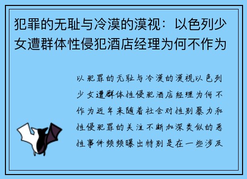 犯罪的无耻与冷漠的漠视：以色列少女遭群体性侵犯酒店经理为何不作为
