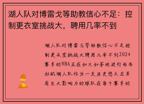 湖人队对博雷戈等助教信心不足：控制更衣室挑战大，聘用几率不到