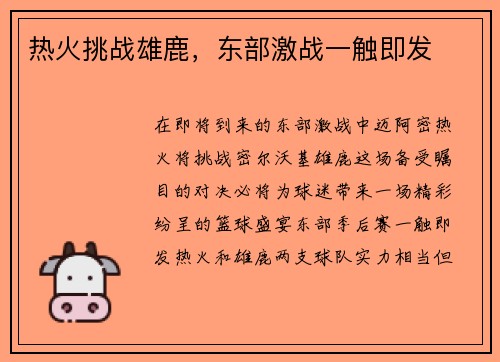 热火挑战雄鹿，东部激战一触即发