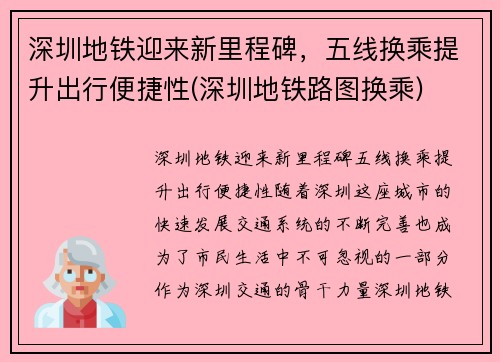 深圳地铁迎来新里程碑，五线换乘提升出行便捷性(深圳地铁路图换乘)