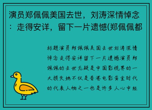 演员郑佩佩美国去世，刘涛深情悼念：走得安详，留下一片遗憾(郑佩佩都演过什么电视剧)