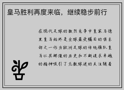 皇马胜利再度来临，继续稳步前行