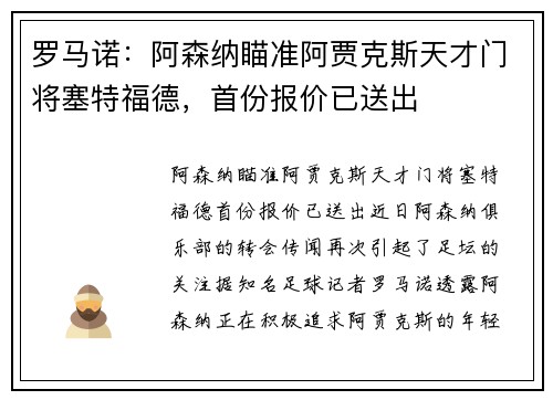 罗马诺：阿森纳瞄准阿贾克斯天才门将塞特福德，首份报价已送出