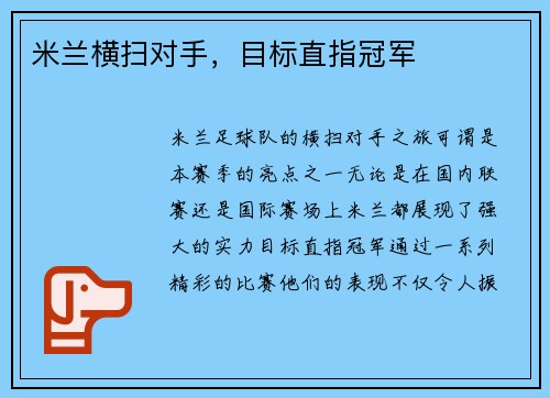 米兰横扫对手，目标直指冠军