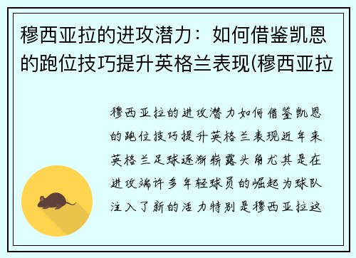 穆西亚拉的进攻潜力：如何借鉴凯恩的跑位技巧提升英格兰表现(穆西亚拉 血统)