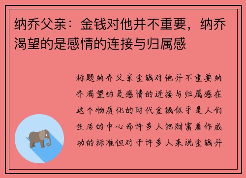 纳乔父亲：金钱对他并不重要，纳乔渴望的是感情的连接与归属感