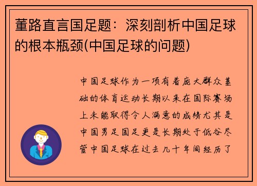 董路直言国足题：深刻剖析中国足球的根本瓶颈(中国足球的问题)