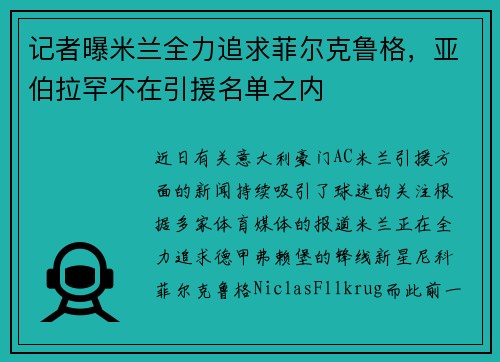 记者曝米兰全力追求菲尔克鲁格，亚伯拉罕不在引援名单之内