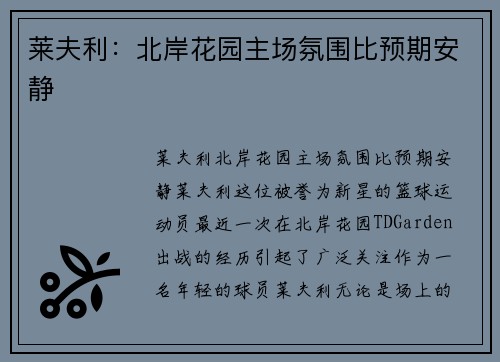 莱夫利：北岸花园主场氛围比预期安静