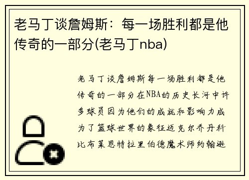 老马丁谈詹姆斯：每一场胜利都是他传奇的一部分(老马丁nba)