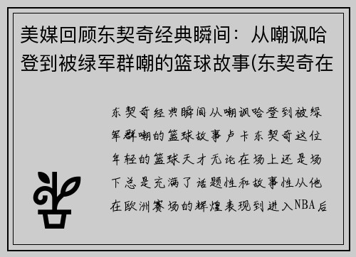 美媒回顾东契奇经典瞬间：从嘲讽哈登到被绿军群嘲的篮球故事(东契奇在nba什么水平)