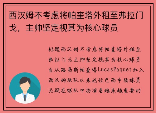 西汉姆不考虑将帕奎塔外租至弗拉门戈，主帅坚定视其为核心球员