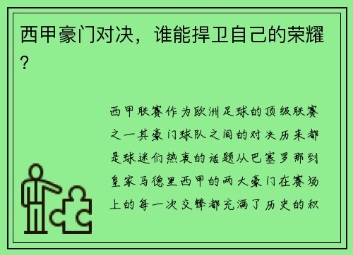 西甲豪门对决，谁能捍卫自己的荣耀？