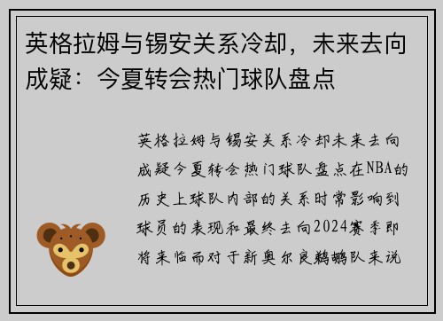 英格拉姆与锡安关系冷却，未来去向成疑：今夏转会热门球队盘点