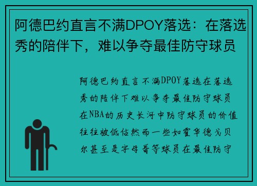 阿德巴约直言不满DPOY落选：在落选秀的陪伴下，难以争夺最佳防守球员