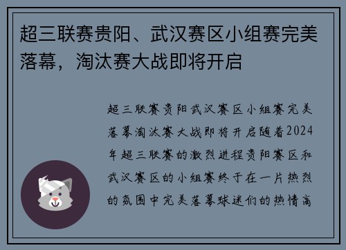 超三联赛贵阳、武汉赛区小组赛完美落幕，淘汰赛大战即将开启