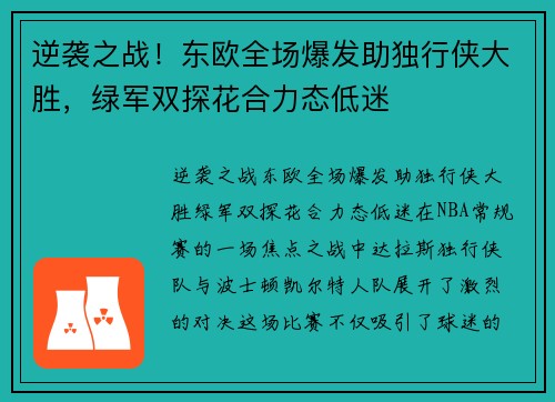 逆袭之战！东欧全场爆发助独行侠大胜，绿军双探花合力态低迷