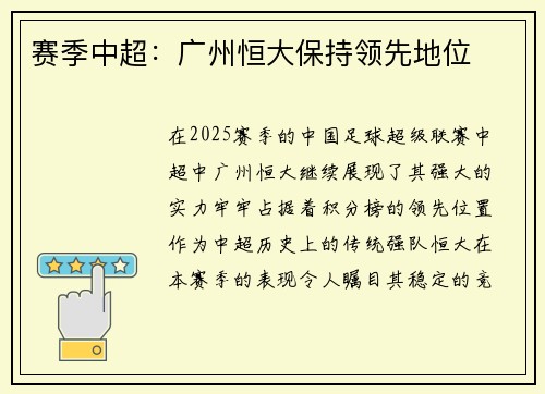 赛季中超：广州恒大保持领先地位