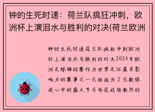 钟的生死时速：荷兰队疯狂冲刺，欧洲杯上演泪水与胜利的对决(荷兰欧洲杯荷兰)