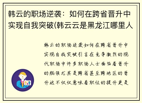 韩云的职场逆袭：如何在跨省晋升中实现自我突破(韩云云是黑龙江哪里人)