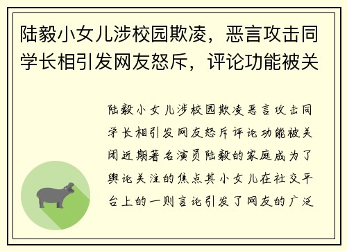 陆毅小女儿涉校园欺凌，恶言攻击同学长相引发网友怒斥，评论功能被关闭