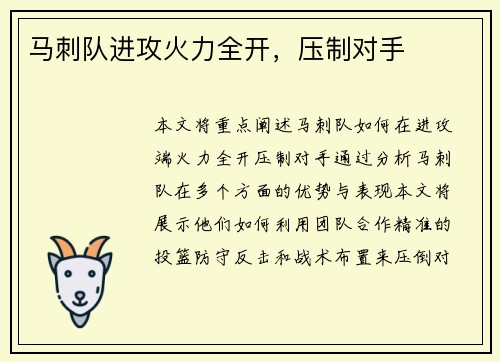 马刺队进攻火力全开，压制对手