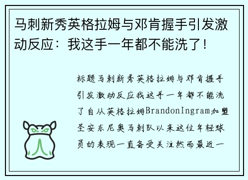 马刺新秀英格拉姆与邓肯握手引发激动反应：我这手一年都不能洗了！