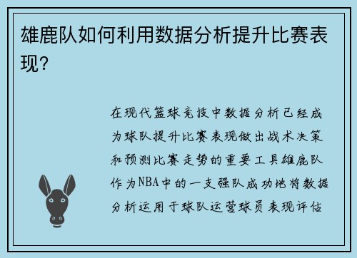 雄鹿队如何利用数据分析提升比赛表现？