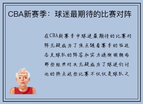 CBA新赛季：球迷最期待的比赛对阵