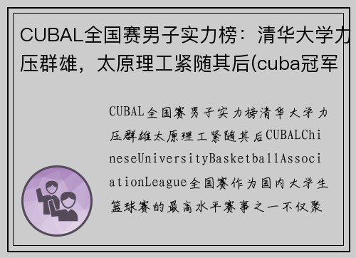 CUBAL全国赛男子实力榜：清华大学力压群雄，太原理工紧随其后(cuba冠军学校)