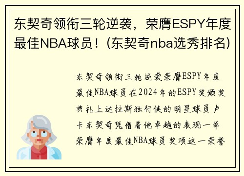 东契奇领衔三轮逆袭，荣膺ESPY年度最佳NBA球员！(东契奇nba选秀排名)