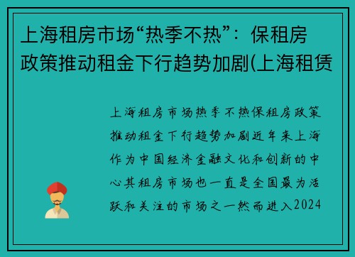 上海租房市场“热季不热”：保租房政策推动租金下行趋势加剧(上海租赁市场)